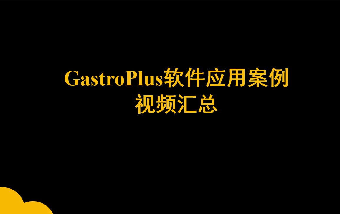 GastroPlus軟件應(yīng)用案例視頻匯總