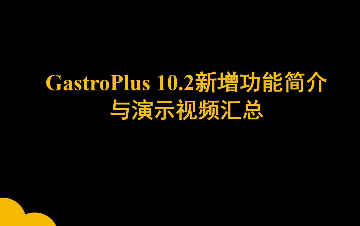 GastroPlus 10.2新增功能簡介與演示視頻匯總