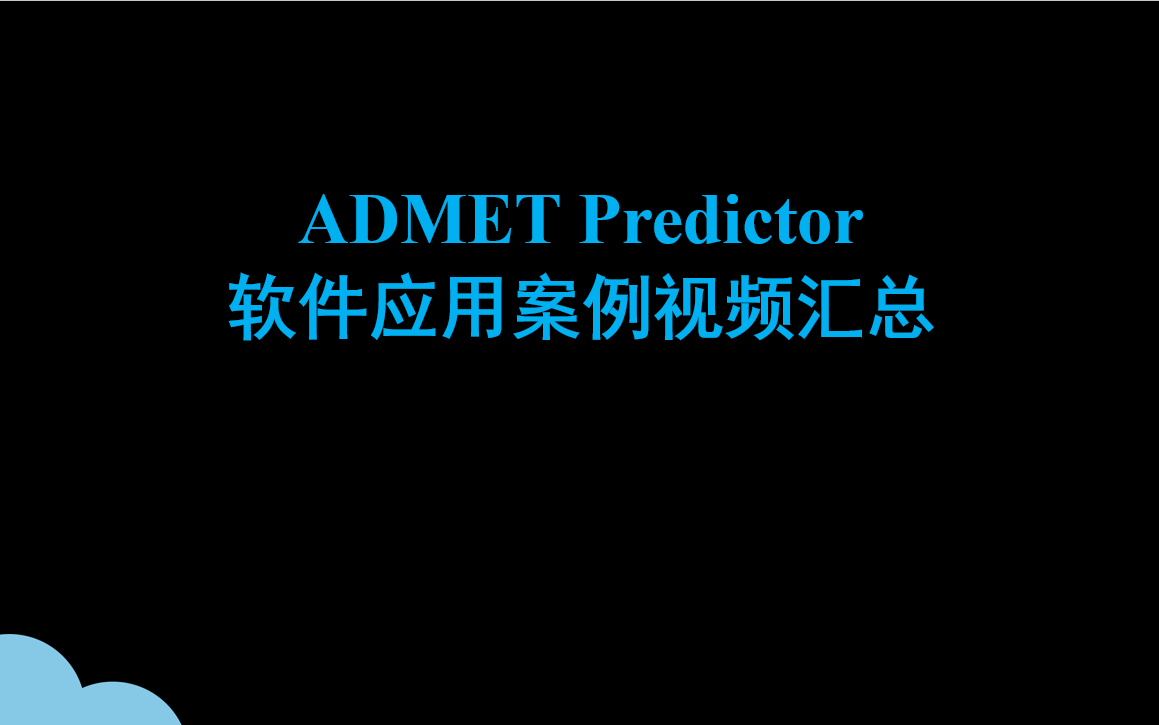 ADMET Predictor軟件應(yīng)用案例視頻匯總