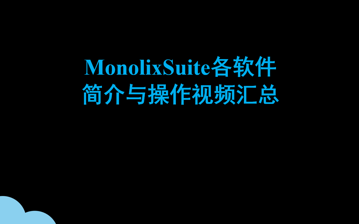 MonolixSuite各軟件簡介與操作視頻匯總