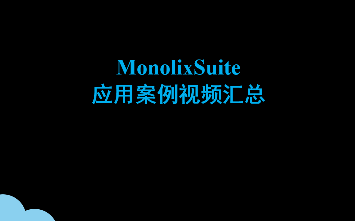 MonolixSuite應(yīng)用案例視頻匯總